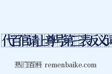 代百官请上尊号第三表反义词是什么意思的图片